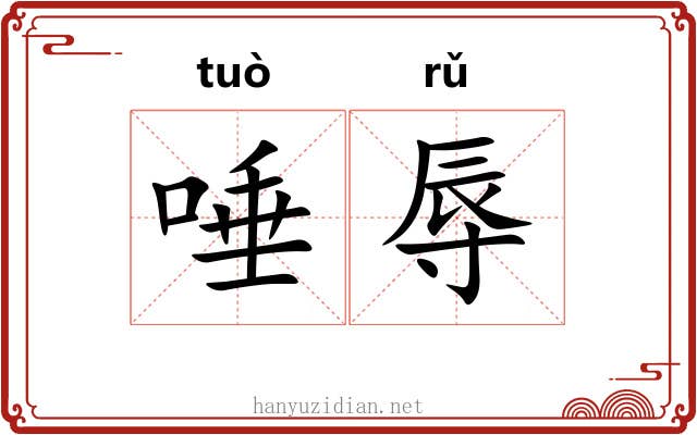 唾辱