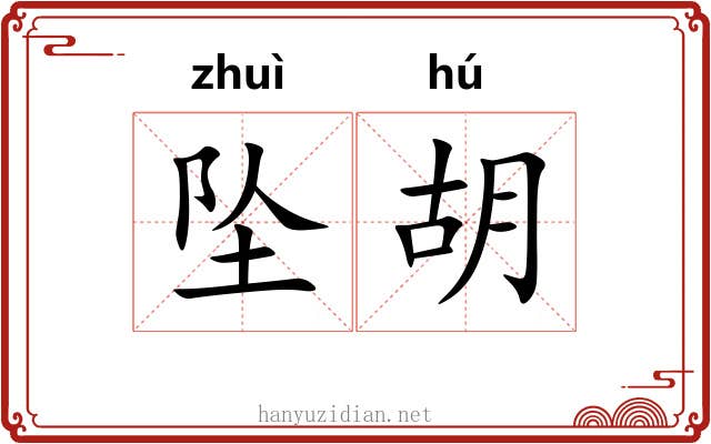坠胡 坠胡