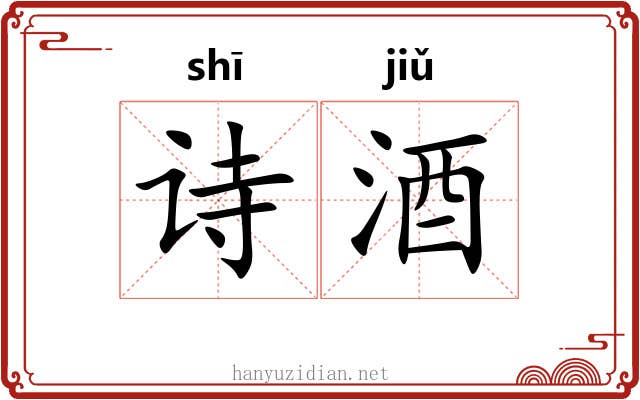 诗酒