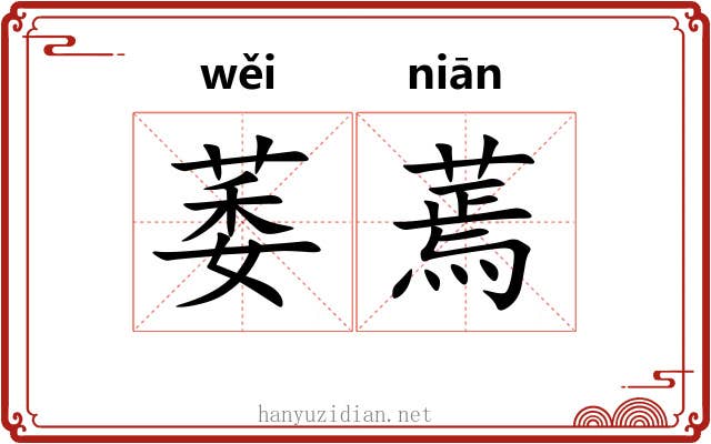 萎蔫