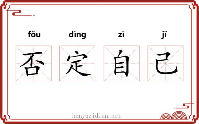 否定自己