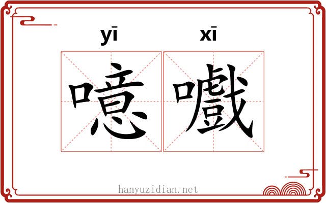 噫嚱