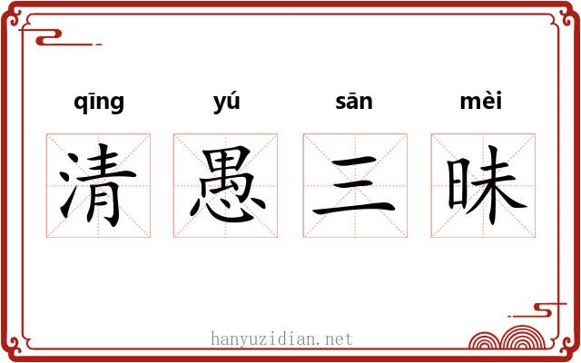 清愚三昧
