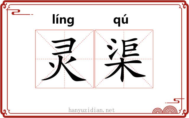 灵渠