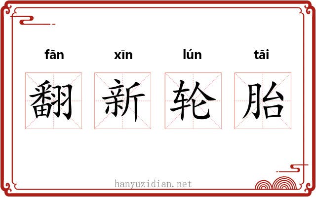 翻新轮胎 翻新轮胎