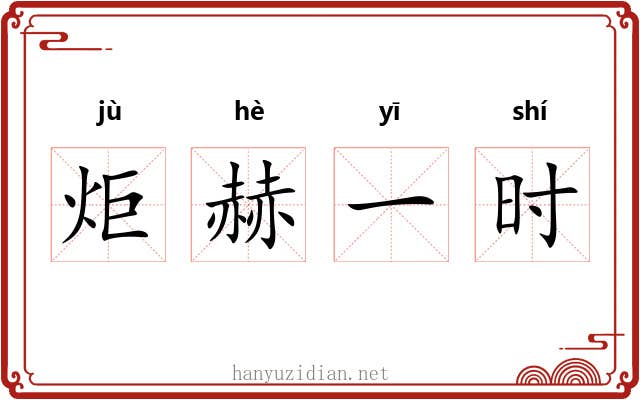 炬赫一时