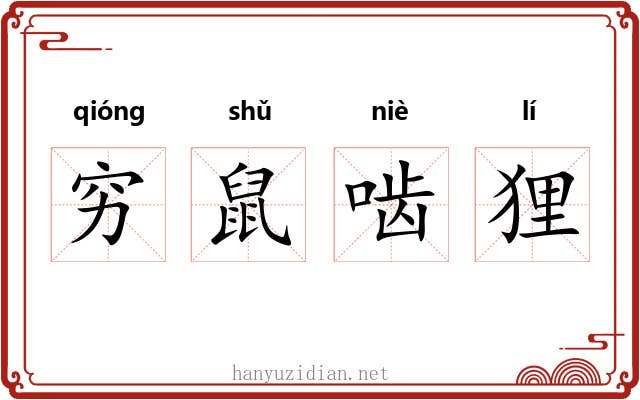 穷鼠啮狸 穷鼠啮狸