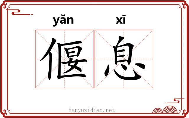 偃息 偃息
