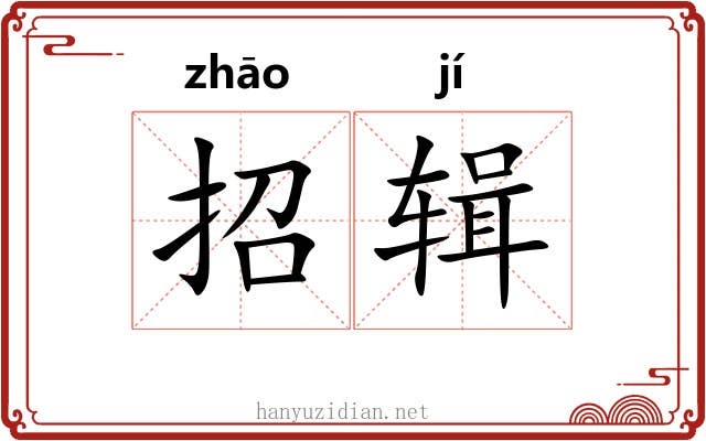 招辑