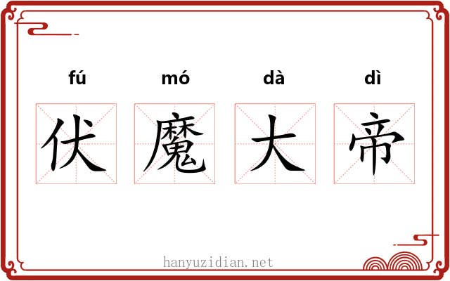 伏魔大帝 伏魔大帝