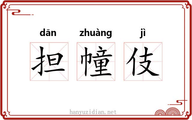 担幢伎 担幢伎