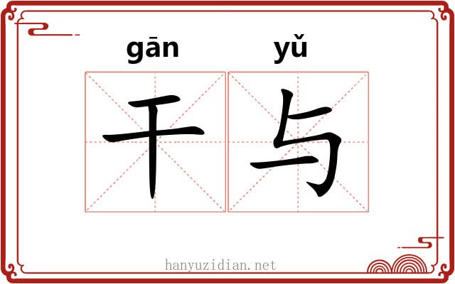干与