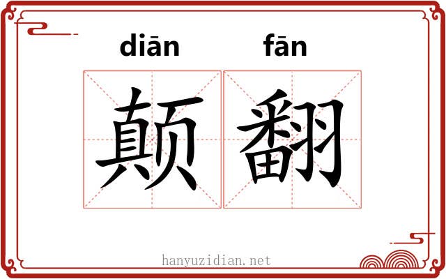 颠翻