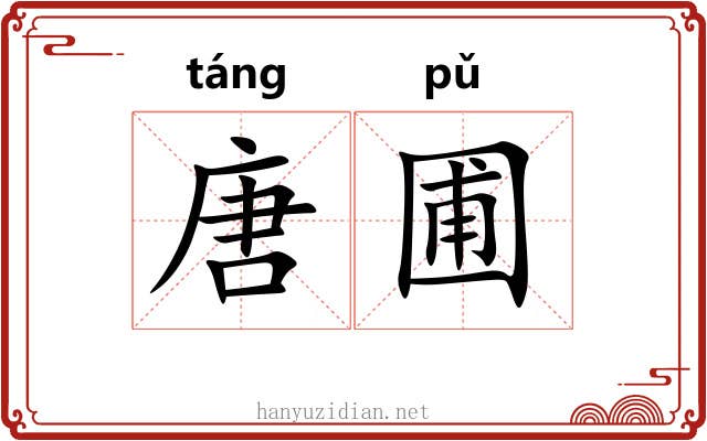 唐圃