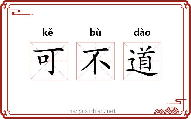 可不道 可不道