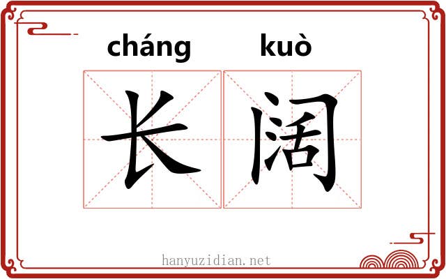长阔 长阔