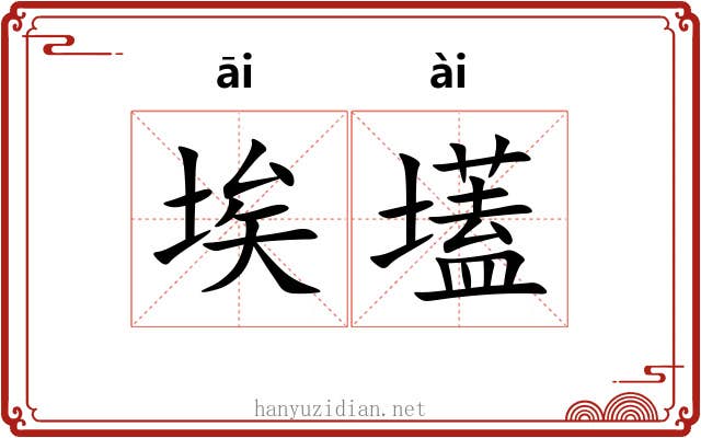 埃壒