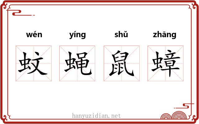 蚊蝇鼠蟑 蚊蝇鼠蟑