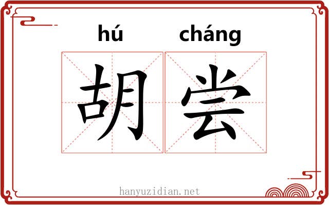 胡尝 胡尝