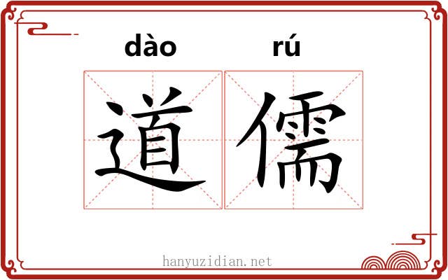 道儒 道儒