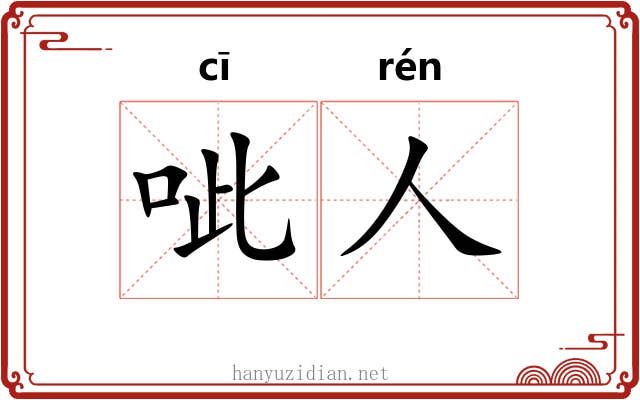 呲人