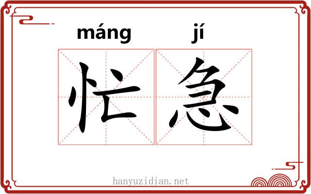 忙急