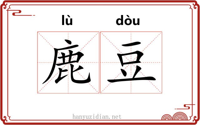 鹿豆 鹿豆