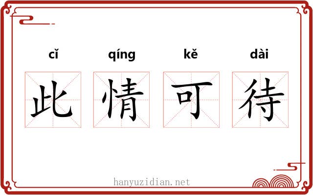 此情可待 此情可待