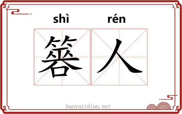 簭人