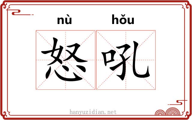 怒吼 怒吼