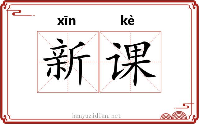 新课 新课
