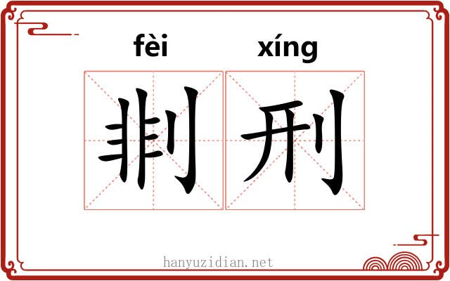 剕刑