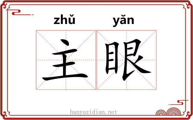 主眼