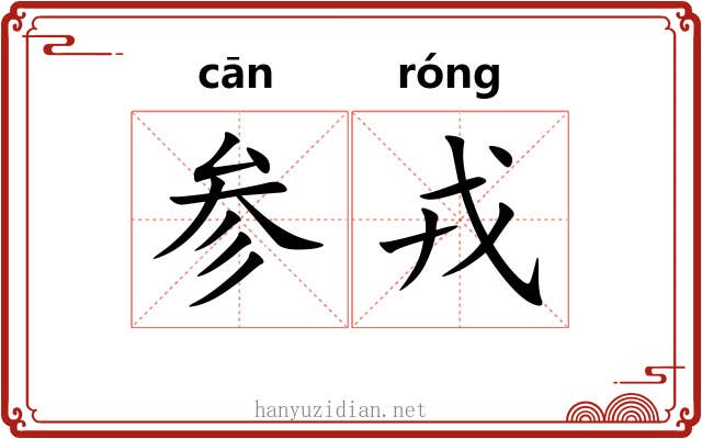 参戎