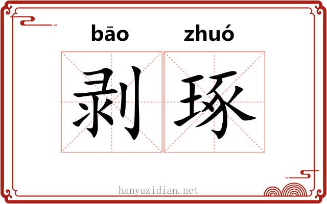 剥琢