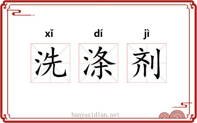 洗涤剂 洗涤剂