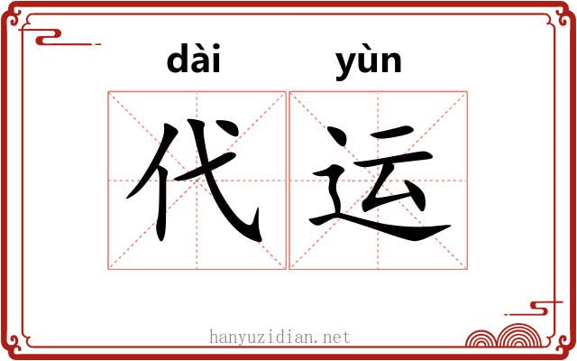 代运
