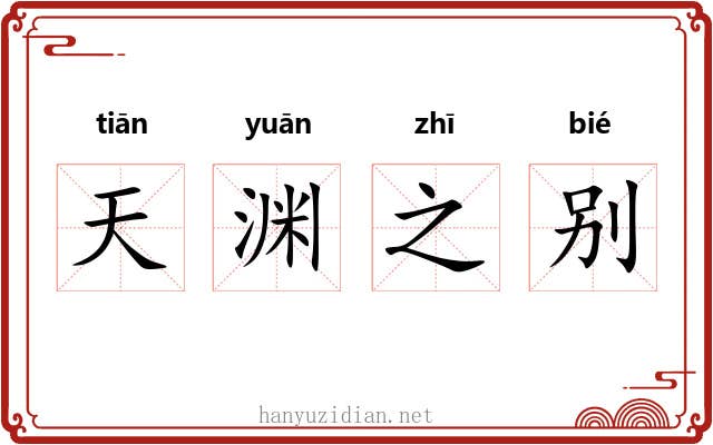 天渊之别 天渊之别