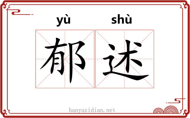 郁述