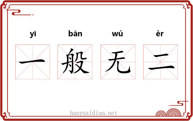 一般无二