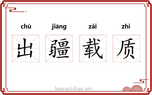 出疆载质 出疆载质