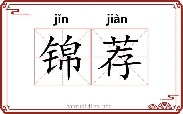 锦荐