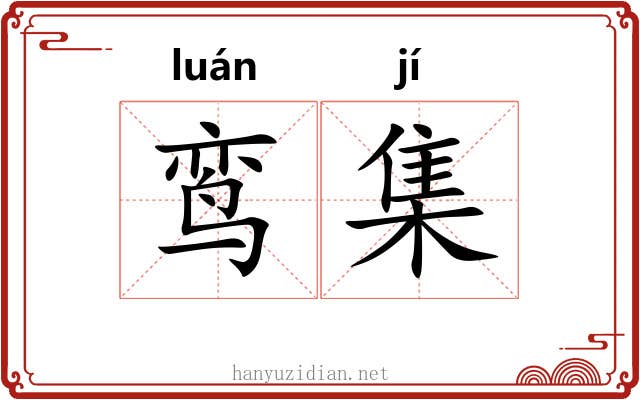 鸾集