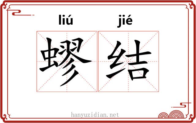 蟉结