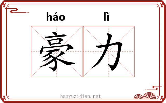 豪力