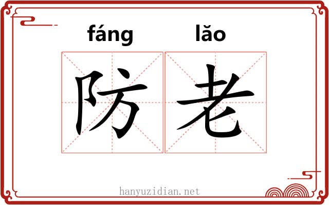 防老