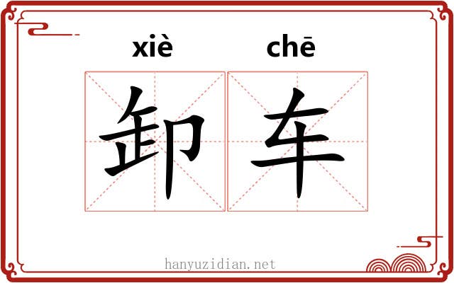 卸车
