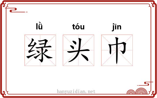 绿头巾
