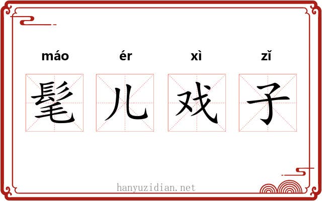 髦儿戏子