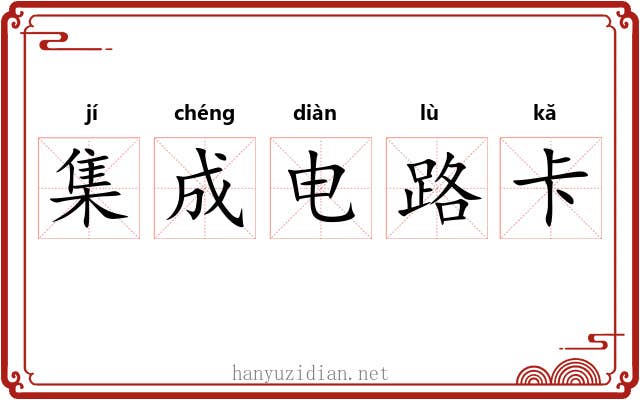 集成电路卡 集成电路卡